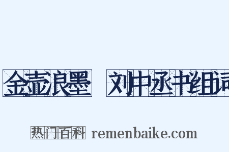金壶浪墨·刘中丞书组词是什么意思的图片